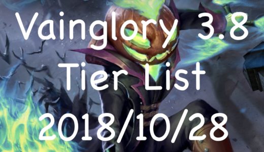 【Vainglory】Tierリストを作成してみた[2nd]（Patch3.8）