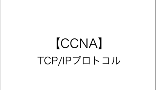 【CCNA】TCP/IPプロトコル