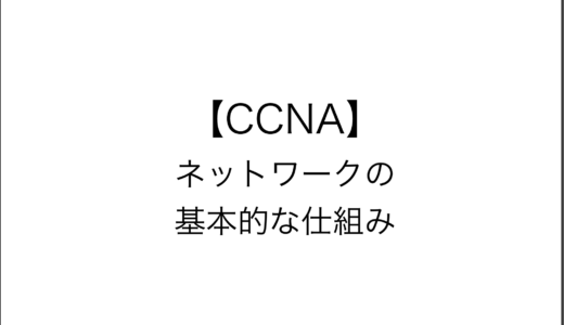 【CCNA】ネットワークの基本的な仕組み