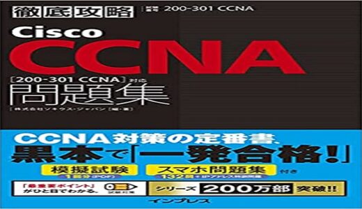 【Kindleセール】Cisco CCNA問題集［200-301 CCNA］