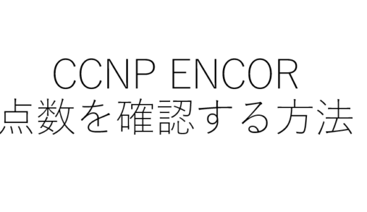 CCNP-ENCORの点数を確認する方法