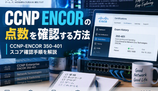 CCNP ENCORの点数を確認する方法