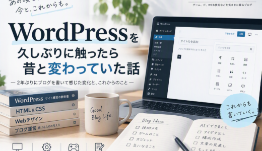 WordPressでブログを書いたら昔と変わっていた話
