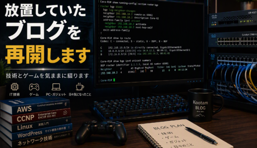 ブログ再開のお知らせ